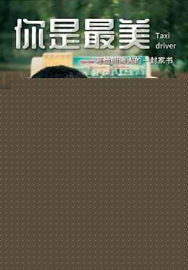 你是最美