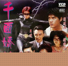 千面娇娃