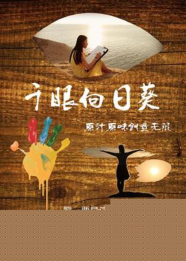 千眼向日葵
