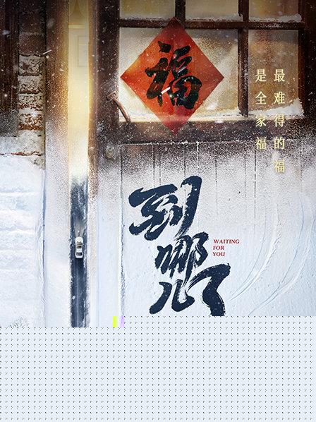 到哪儿了