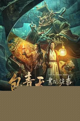 包青天书院诡事