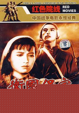 卫国保家
