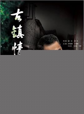 古镇情缘