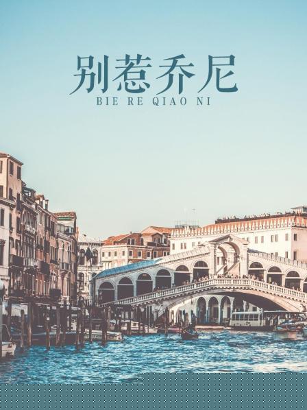 别惹乔尼