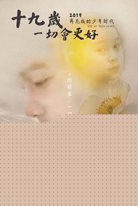 十九岁，一切会更好