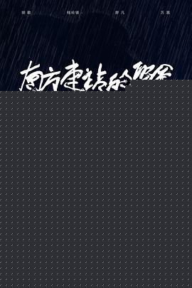 南方车站的聚会