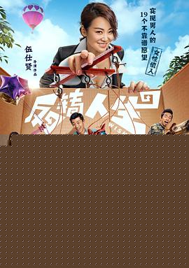 反转人生