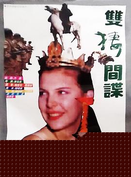 双栖间谍