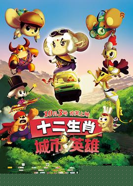 十二生肖城市英雄