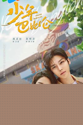 少年巴比伦2024