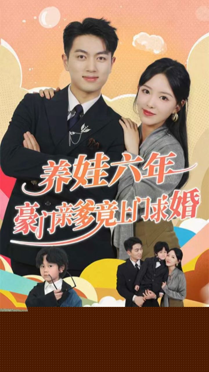 养娃六岁半，豪门亲爹竟上门求婚