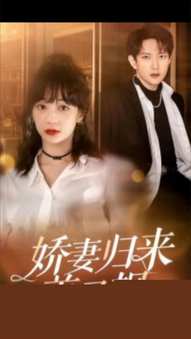 娇妻归来美又飒