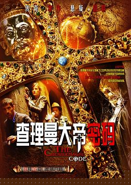 查理曼大帝密码