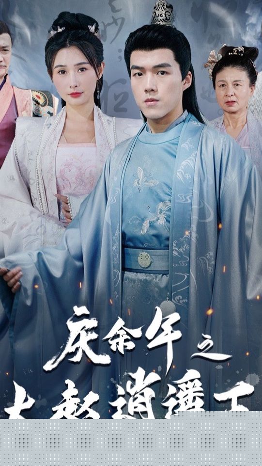 庆余年之大赵逍遥王