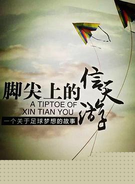 脚尖上的信天游