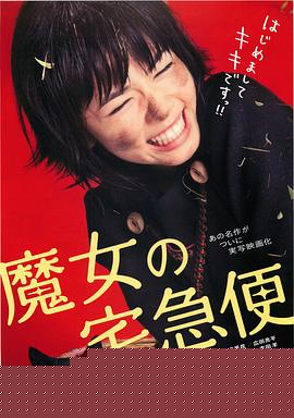 魔女宅急便真人版