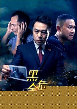 黑金危机