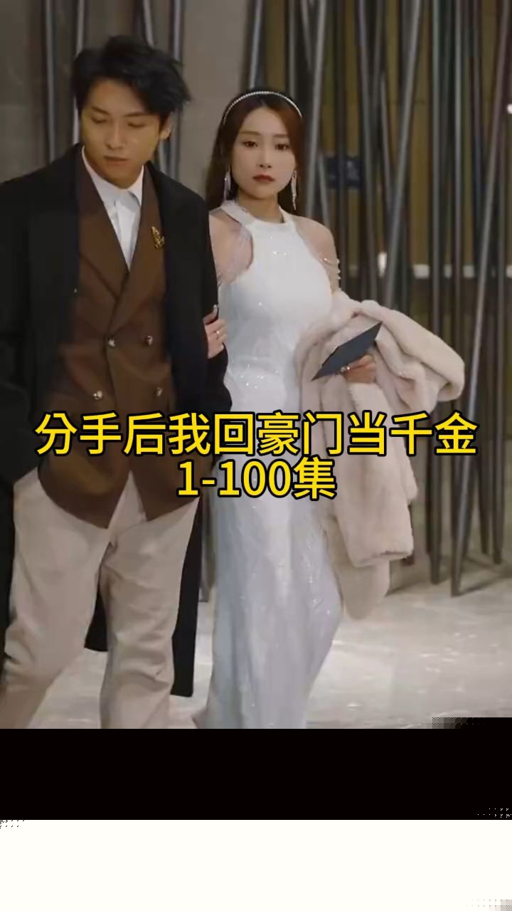 分手后我回豪门当千金