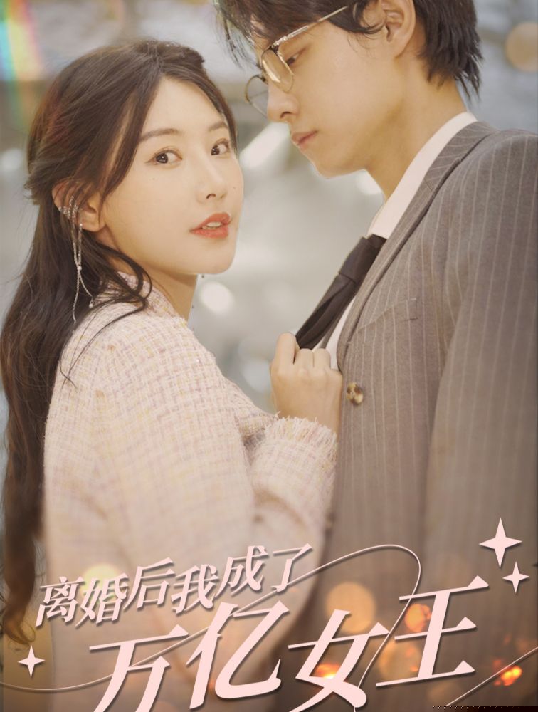 离婚后，我成了亿万女王