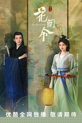 花间令