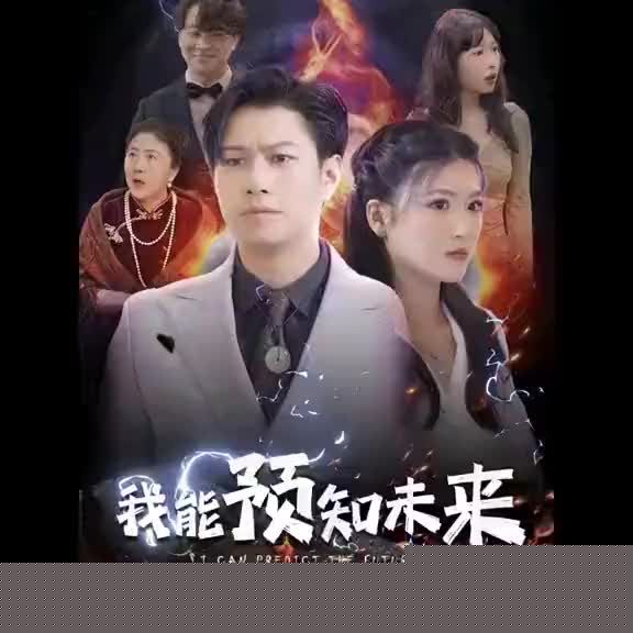 我能预知未来