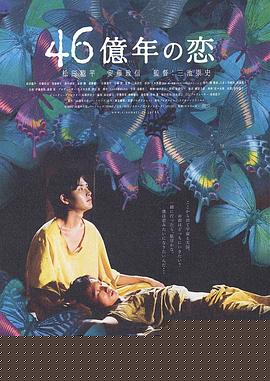 46亿年之恋