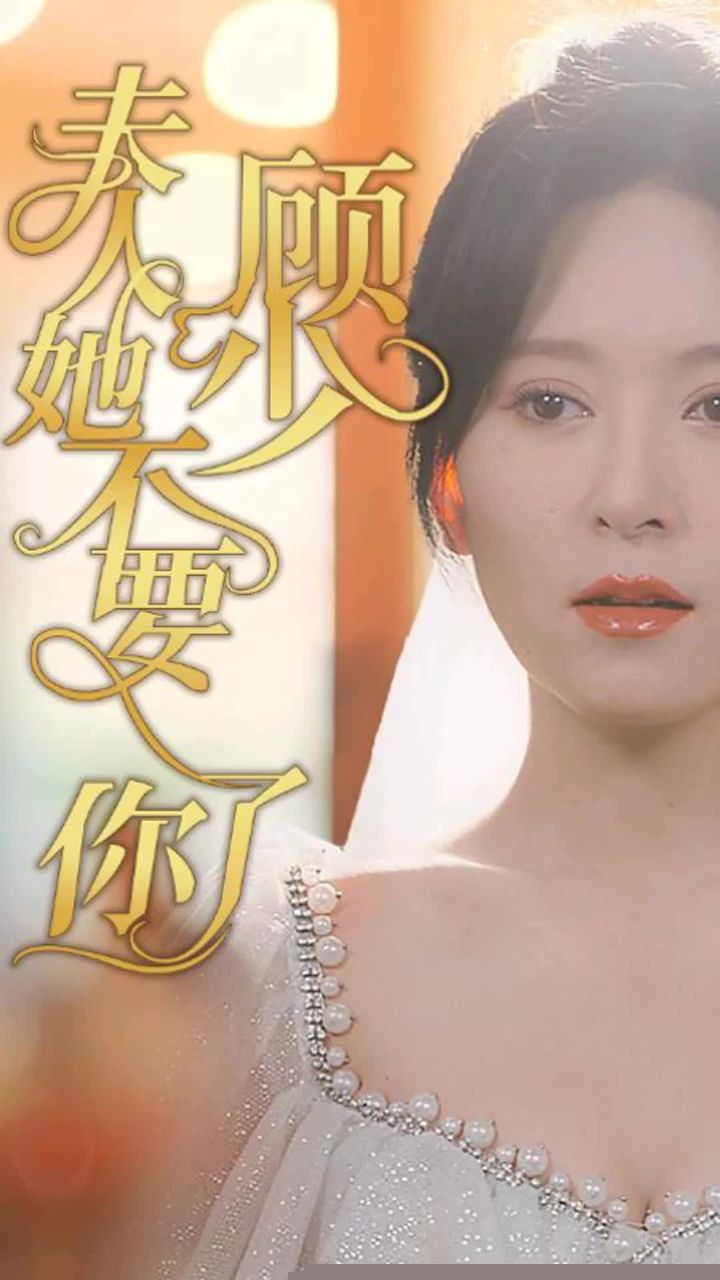 顾少，夫人她不要你了