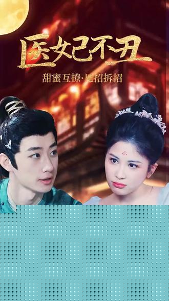 医妃不丑