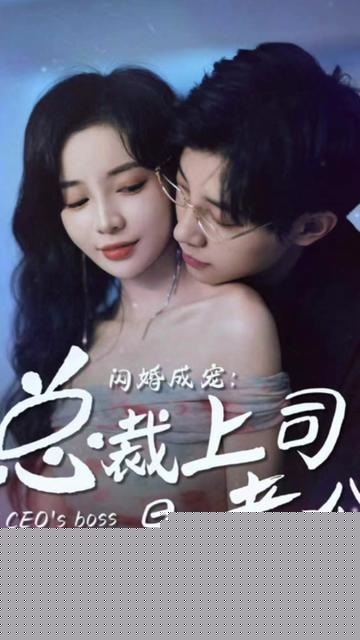 闪婚成宠，总裁老公是上司