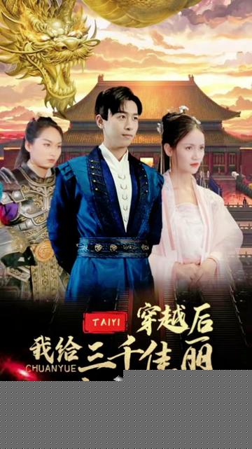 穿越后，我给三千佳丽当太医