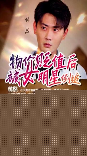 物价贬值后我被女明星倒追