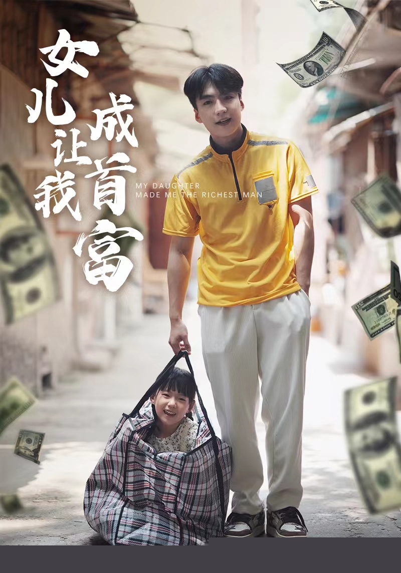 女儿让我成首富