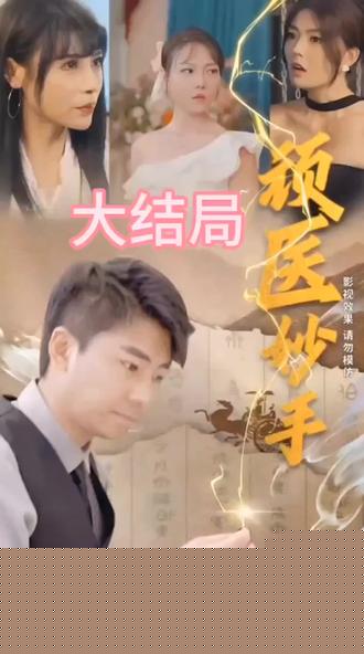 顽医妙手
