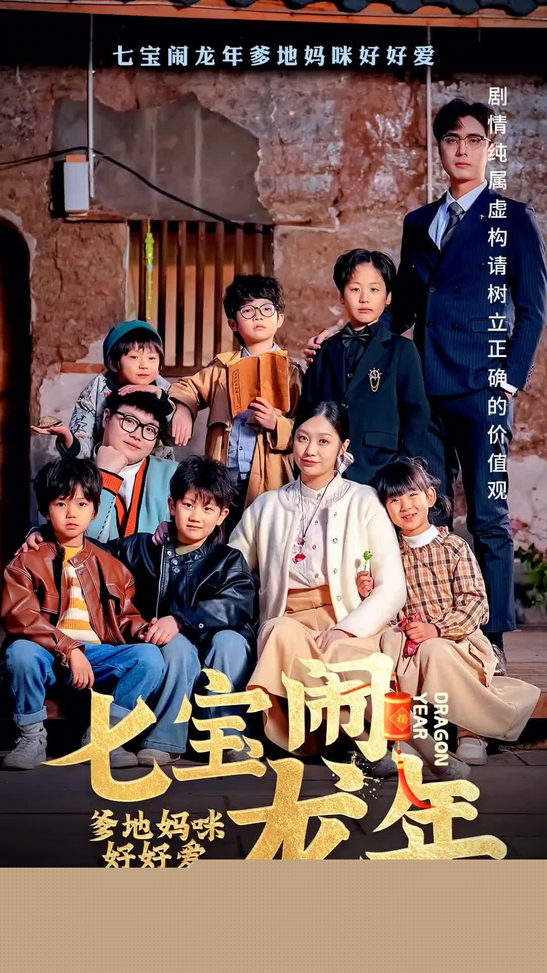 七宝闹龙年，爹地妈咪好好爱