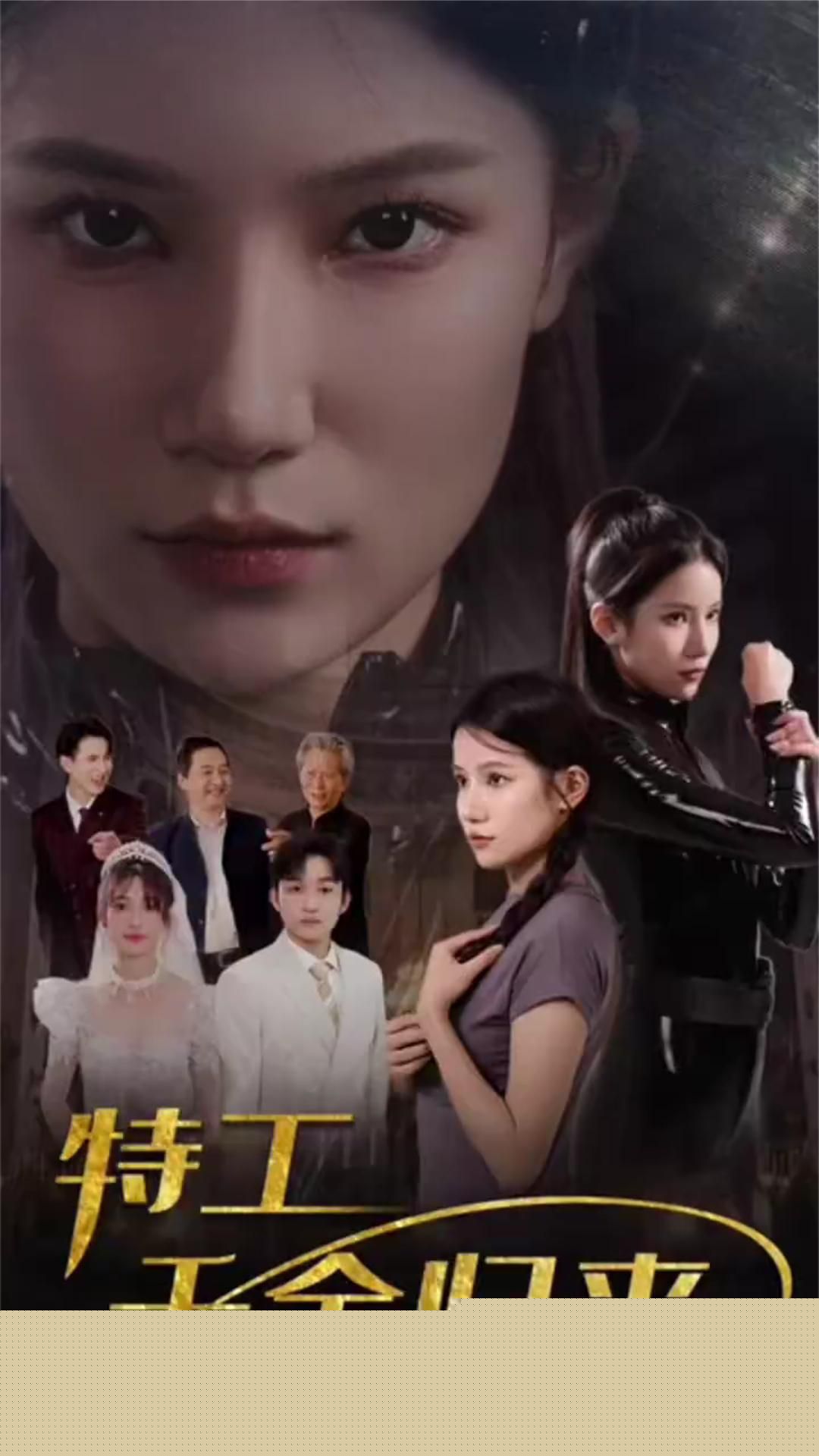 特工千金归来