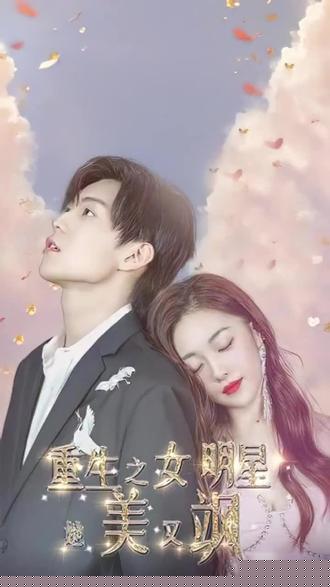 重生之女明星她又美又飒