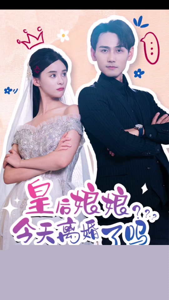 皇后娘娘，今天离婚了吗
