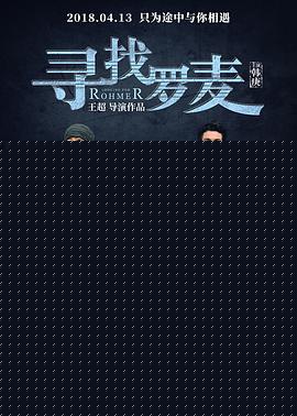 寻找罗麦