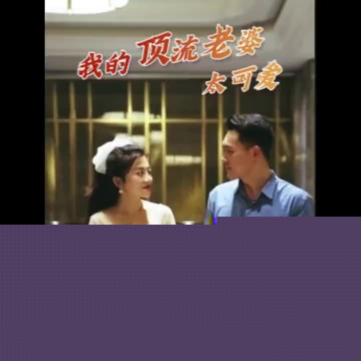 我的顶流老婆太可爱