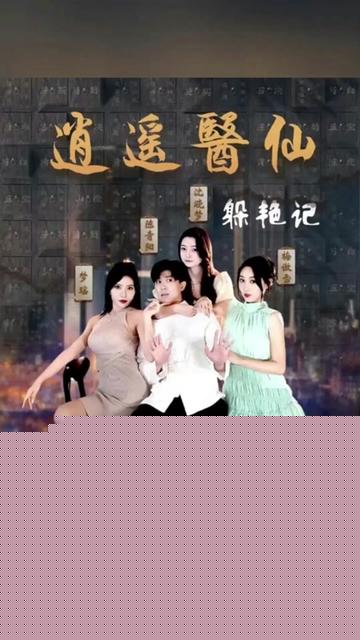 逍遥医仙躲艳记