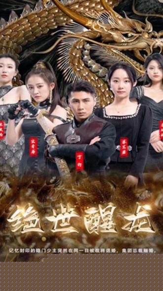 绝世醒龙