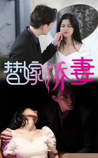 替嫁娇妻，少奶奶要逃婚