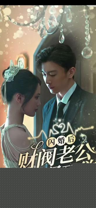闪婚后财阀老公又野又欲