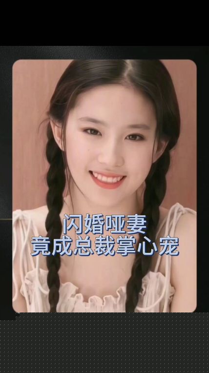 闪婚哑妻竟成总裁掌心宠