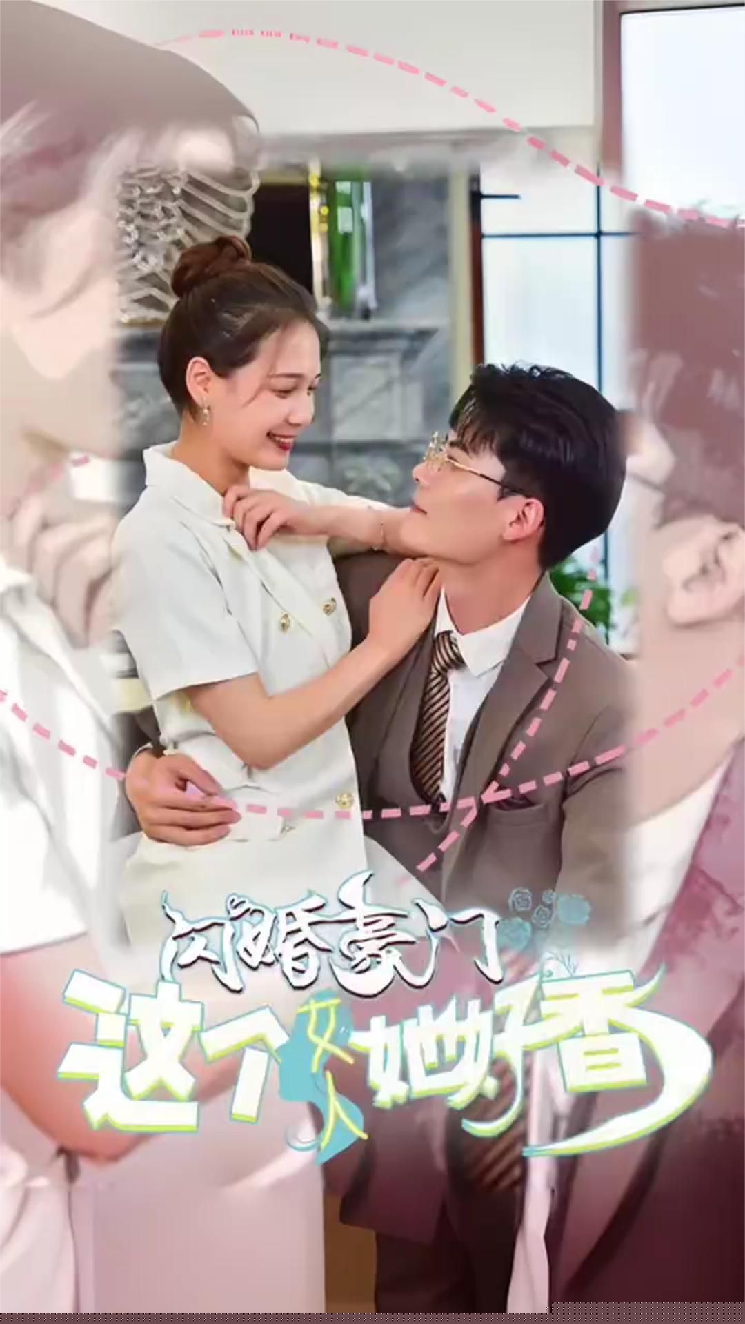 闪婚豪门这个女人她好香