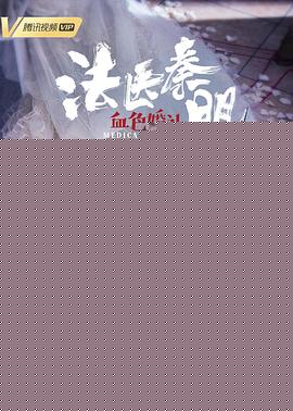 法医秦明之血色婚礼