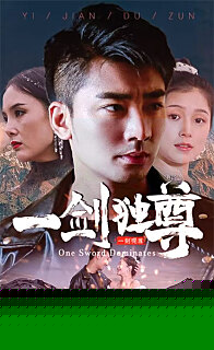 新：一剑独尊