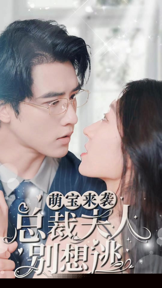 萌宝来袭，总裁夫人别想逃