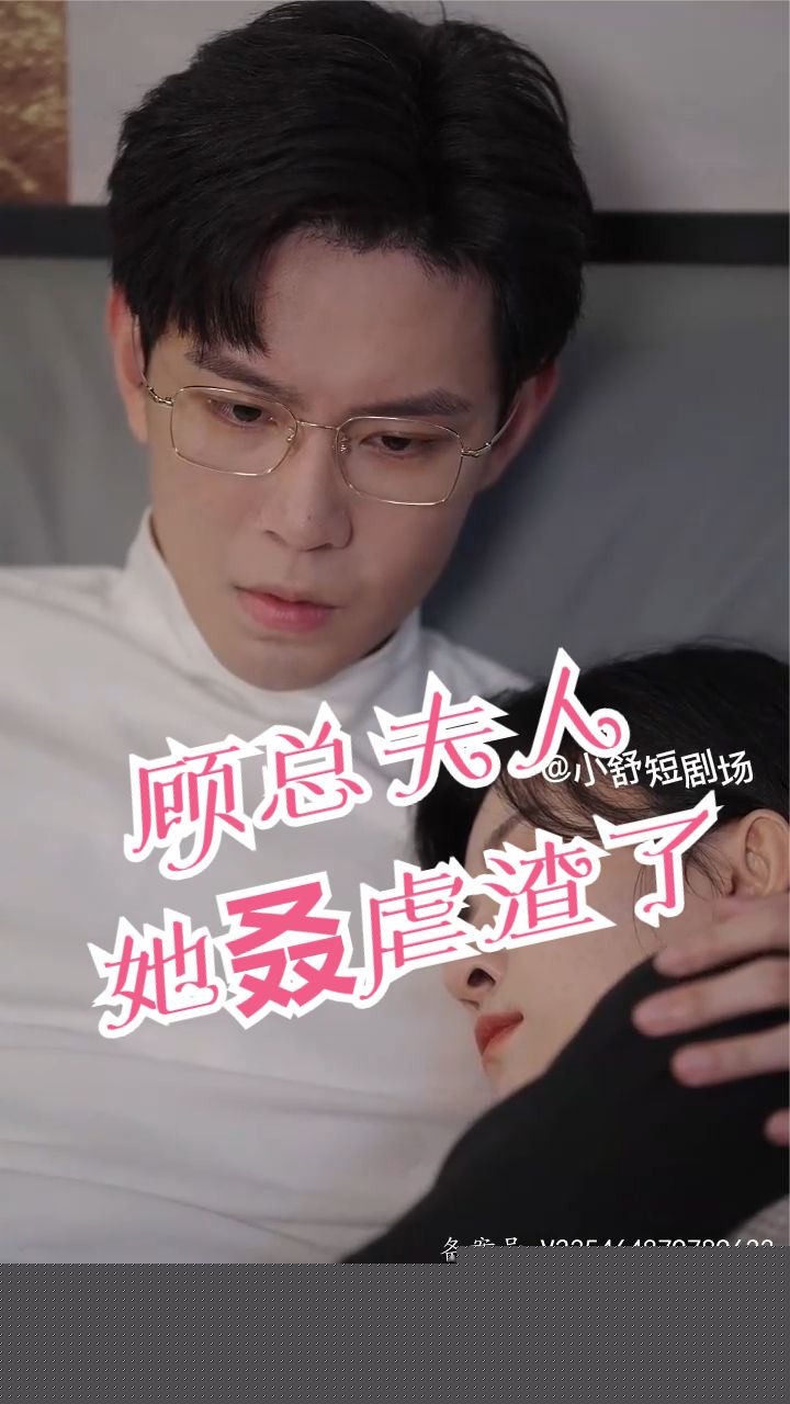 顾总，夫人她叒虐渣了