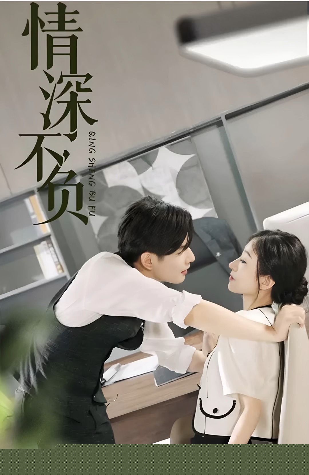 情深不负